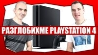 Как да разглобим и почистим PlayStation 4