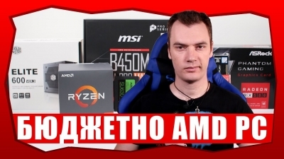 Бюджетно РС 2020 – AMD Edition