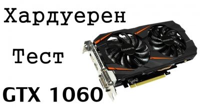 Тест на видео картата GTX 1060 6GB