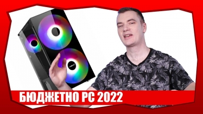 Бюджетно PC 2022