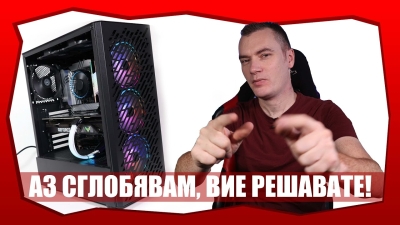 Вие решавате съдбата на това PC