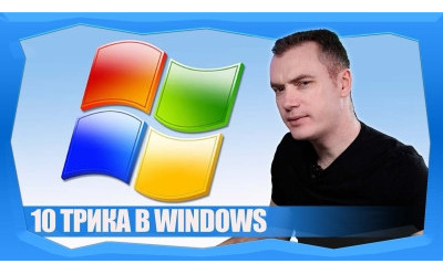 Полезни трикове в Windows, които ще улеснят живота ви