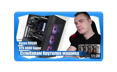 НАЙ-МОЩНОТО РС, КОЕТО СЪМ СГЛОБЯВАЛ НЯКОГА. НОВИТЕ RYZEN 9000 И RTX 4080 SUPER