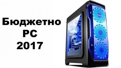 Как да сглобим бюджетно геймърско РС (2017 г.)