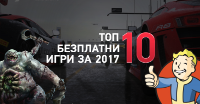 ТОП 10 Безплатни игри, които трябва да играем през 2017